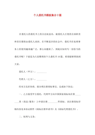 个人委托书模板集合十篇（一）