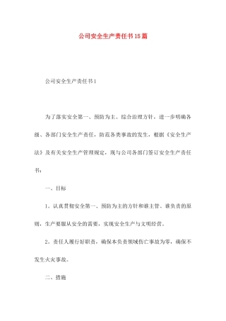 公司安全生产责任书15篇