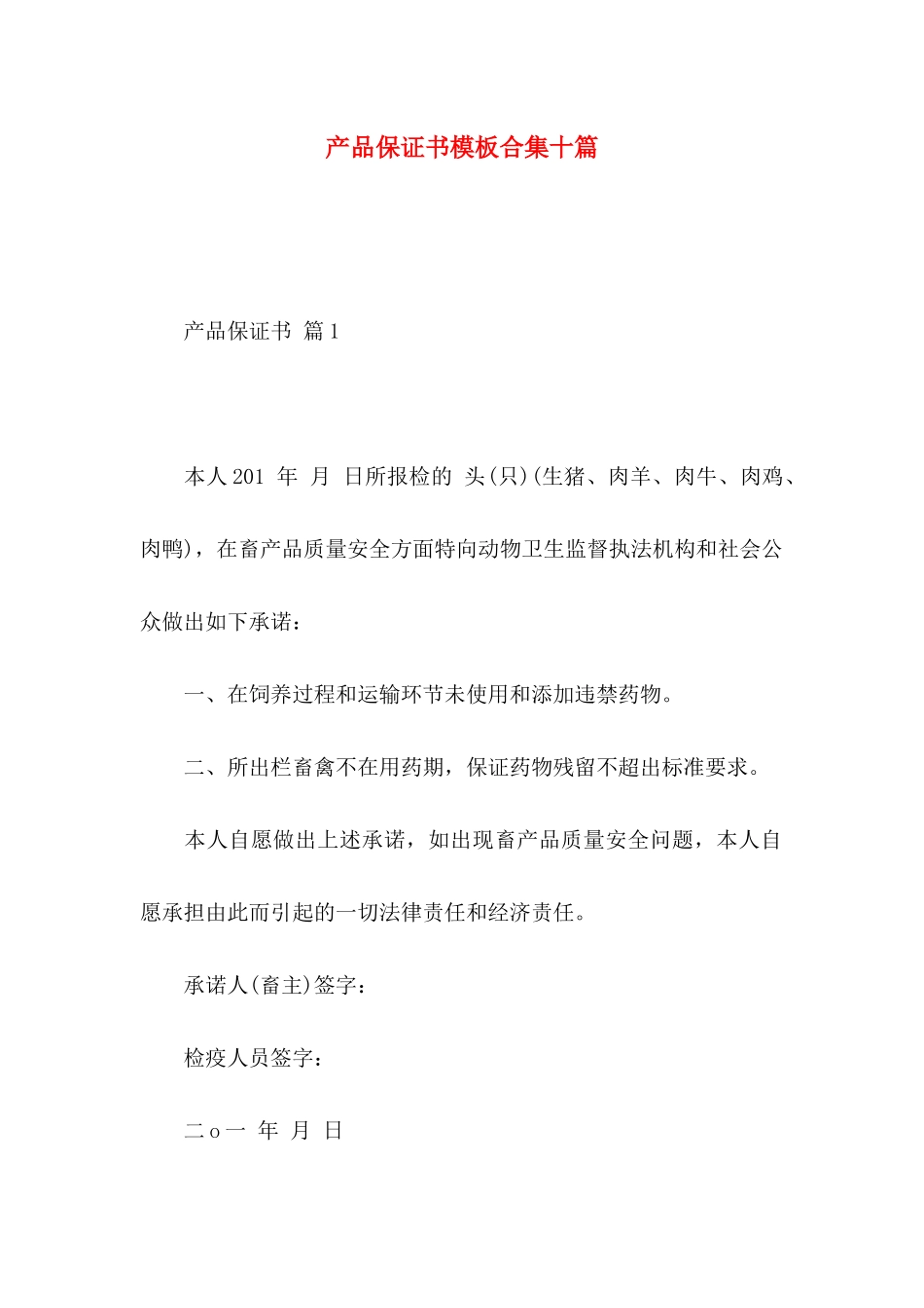 产品保证书模板合集十篇_第1页