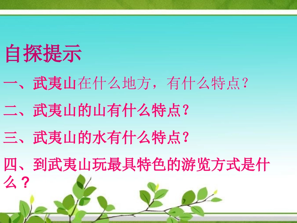 孙剑《美丽的武夷山》课件_第2页