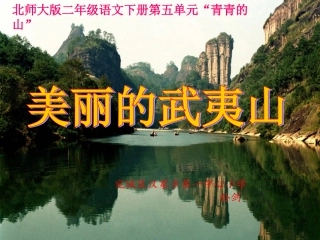 孙剑《美丽的武夷山》课件