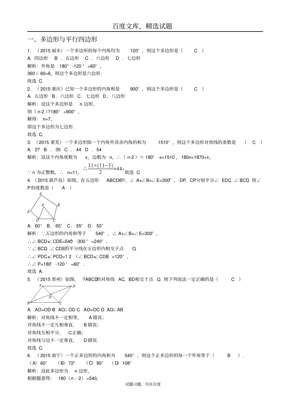 【中考宝典】2019年中考数学真题分类汇编模块五四边形_第1页