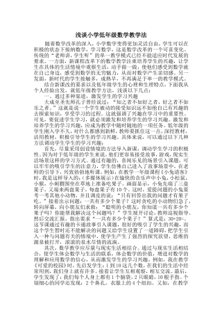 浅谈小学低年级数学教学法
