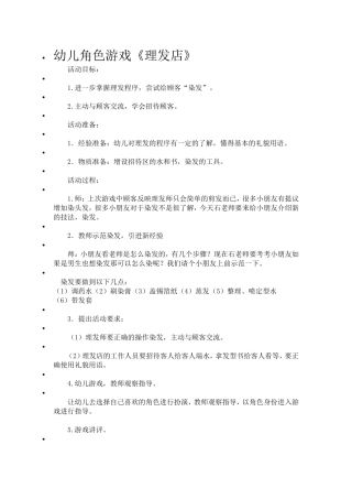 角色活动《理发店》孟丽蓉化二建幼儿园
