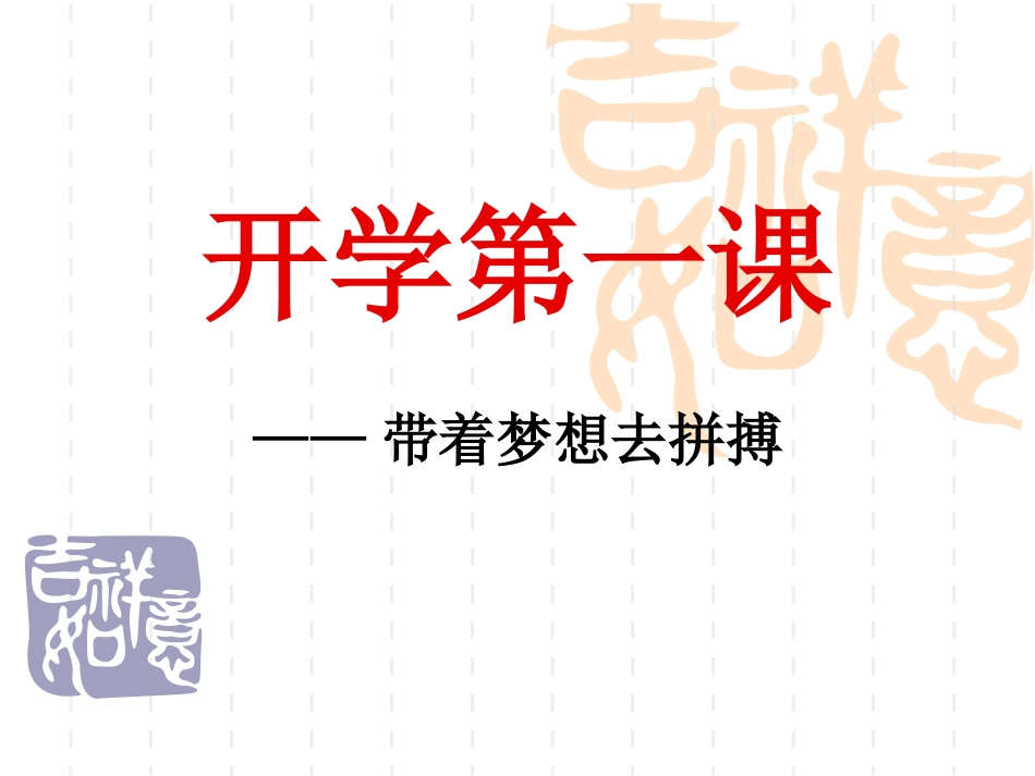 开学第一课语文_第2页