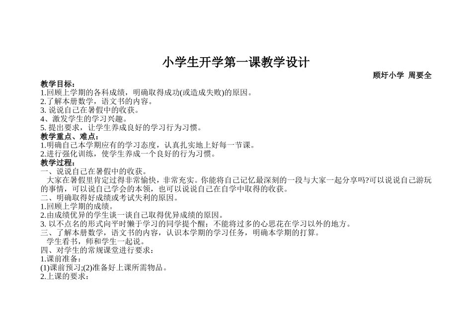 小学生开学第一课教学设计_第1页