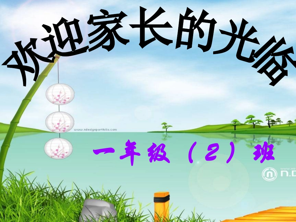 一年级一班下学期家长会_第1页