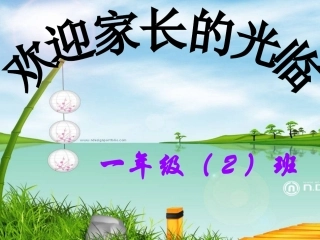 一年级一班下学期家长会