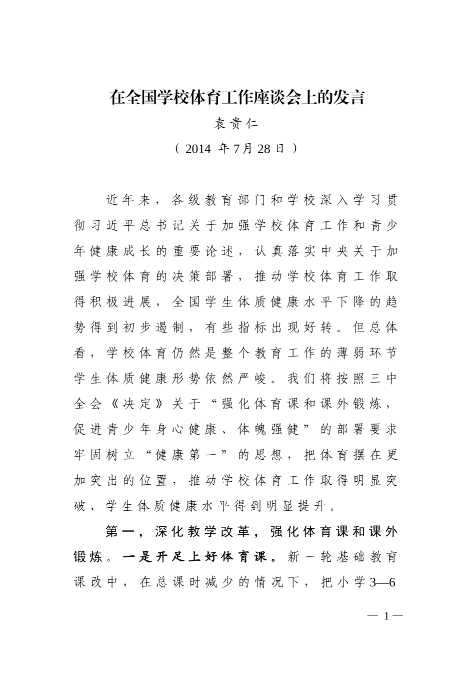 袁贵仁+在全国学校体育工作座谈会上的发言_第1页