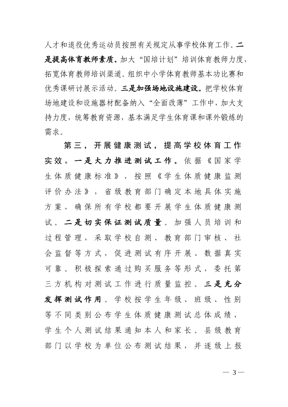 袁贵仁+在全国学校体育工作座谈会上的发言_第3页