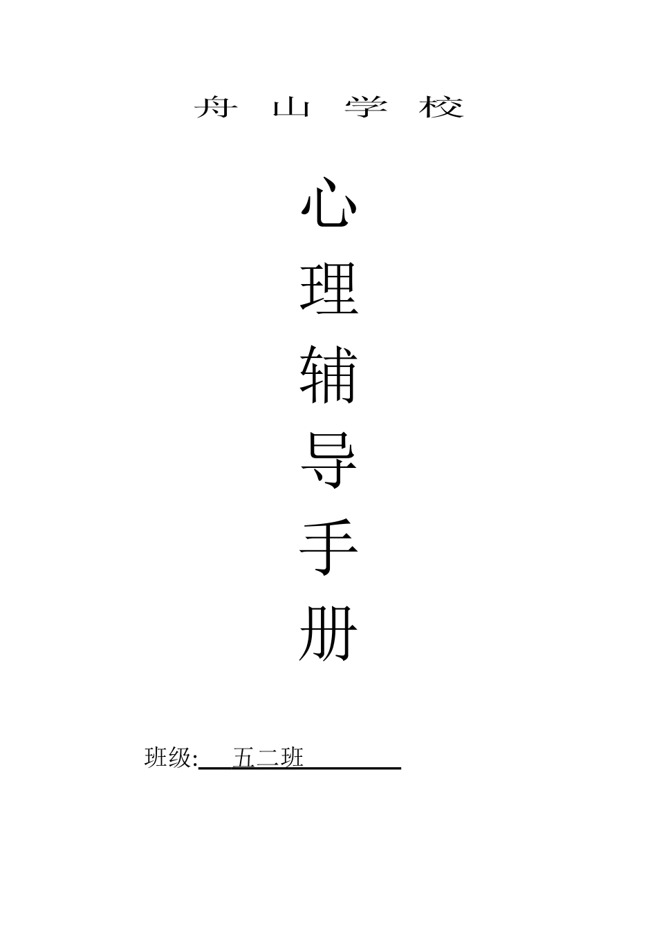 舟山学校五二班级心理辅导记录_第1页
