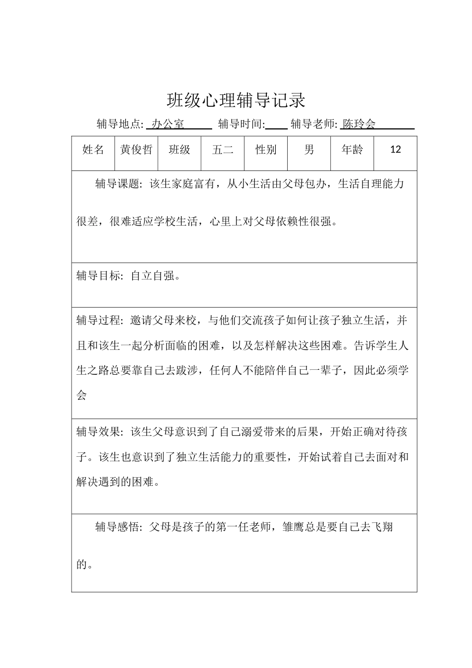 舟山学校五二班级心理辅导记录_第2页