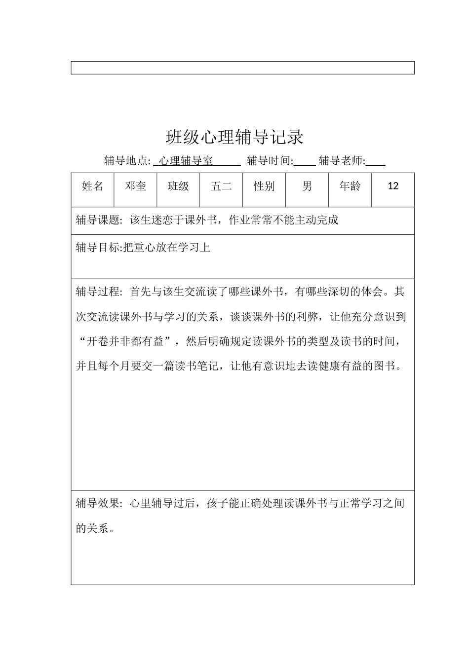 舟山学校五二班级心理辅导记录_第3页
