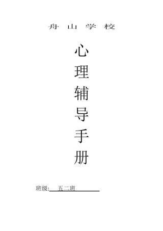 舟山学校五二班级心理辅导记录