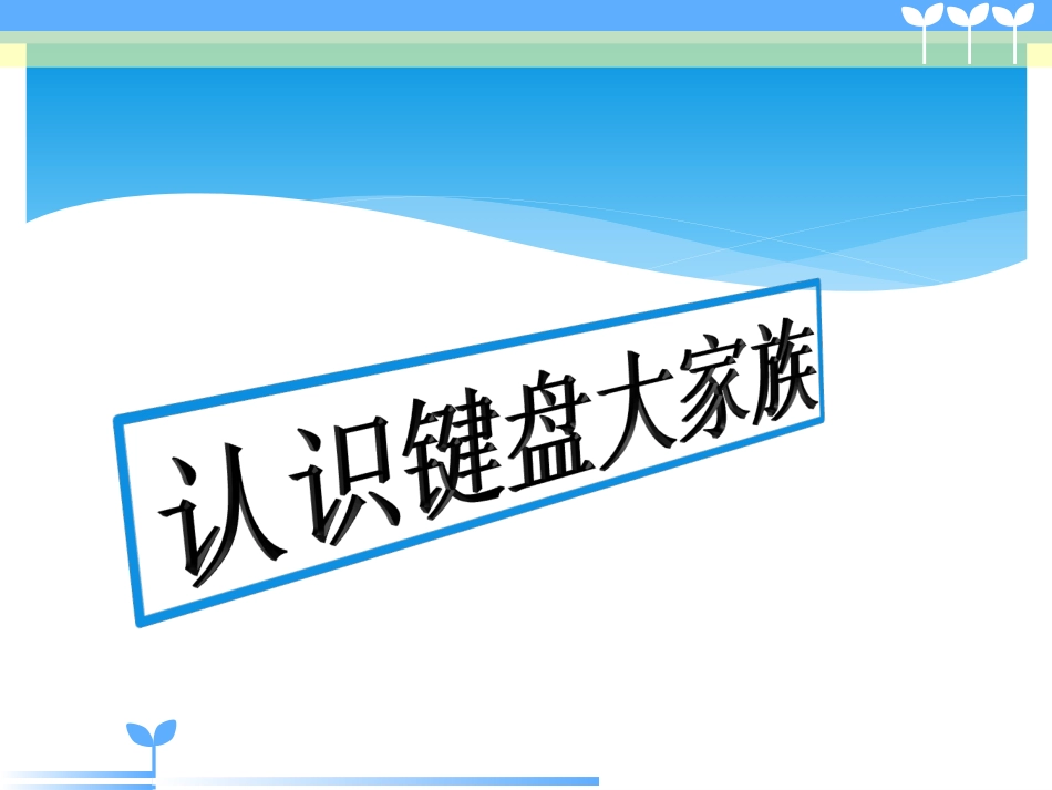《认识键盘大家族》_第2页