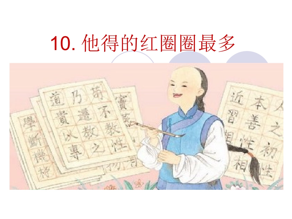 《他得的红圈圈最多》第二课时（星星活动）_第1页