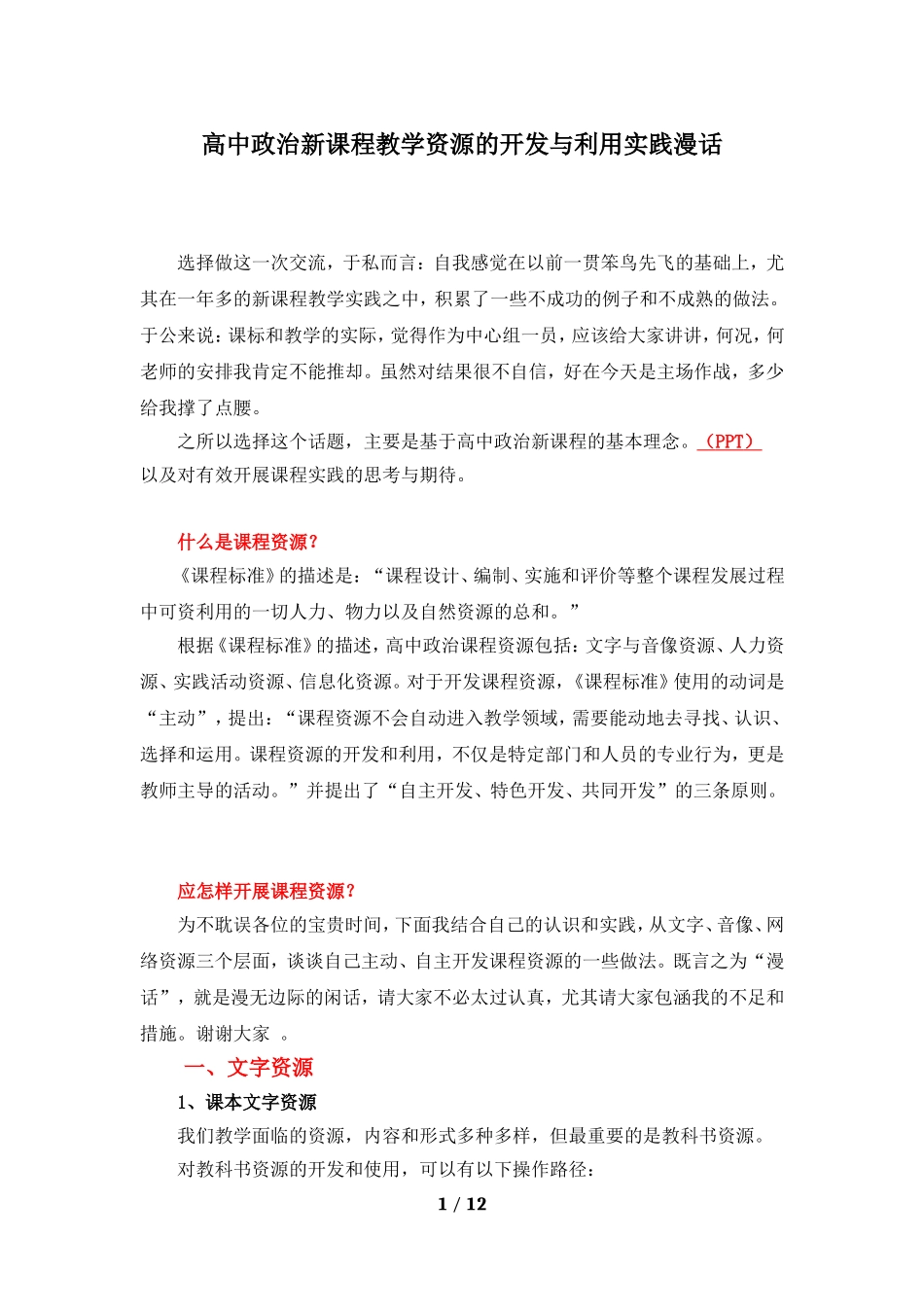 高中政治新课程教学资源的开发与利用实践_第1页