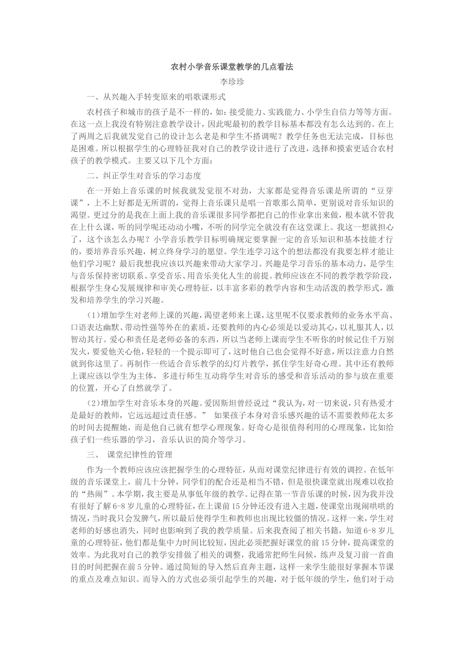 农村小学音乐课堂教学的几点看法_第1页