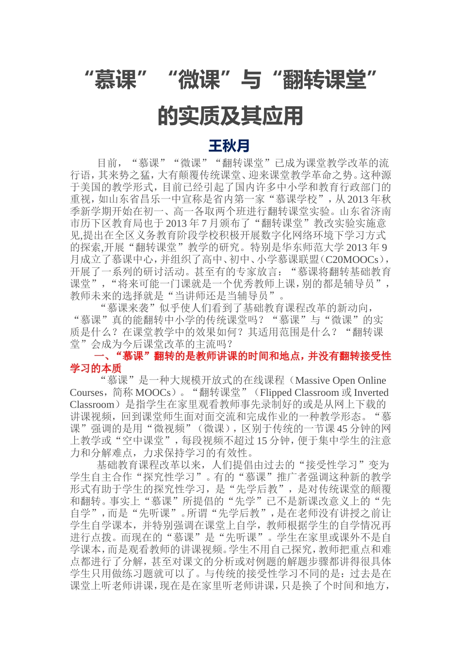 慕课微课与翻转课堂的实质及其应用_第1页