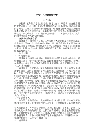小学生心理辅导分析