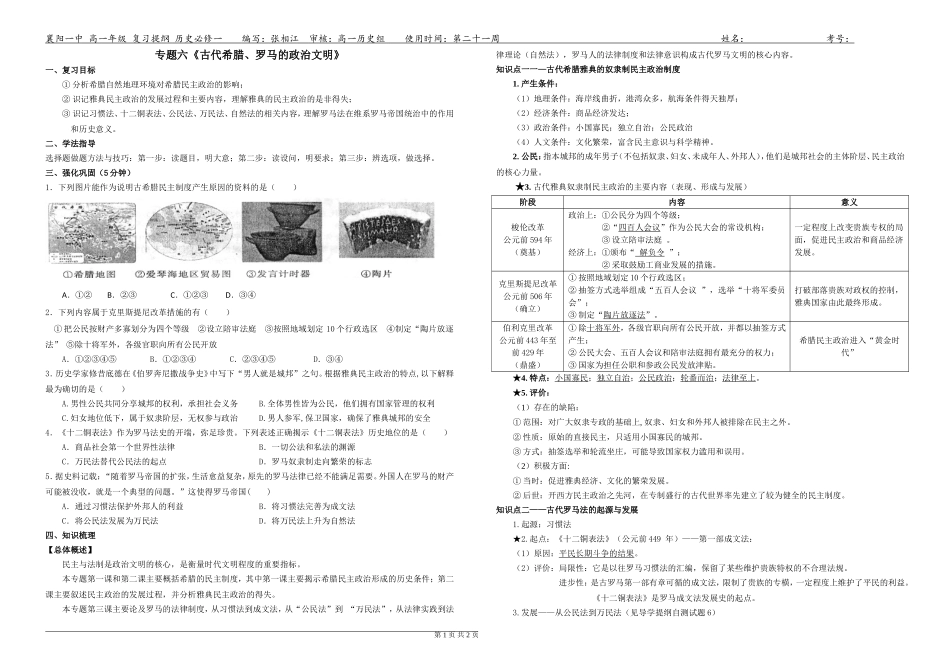 高一年级历史复习提纲专题六《古代希腊、罗马的政治文明》_第1页