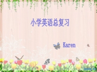 小学英语总复习