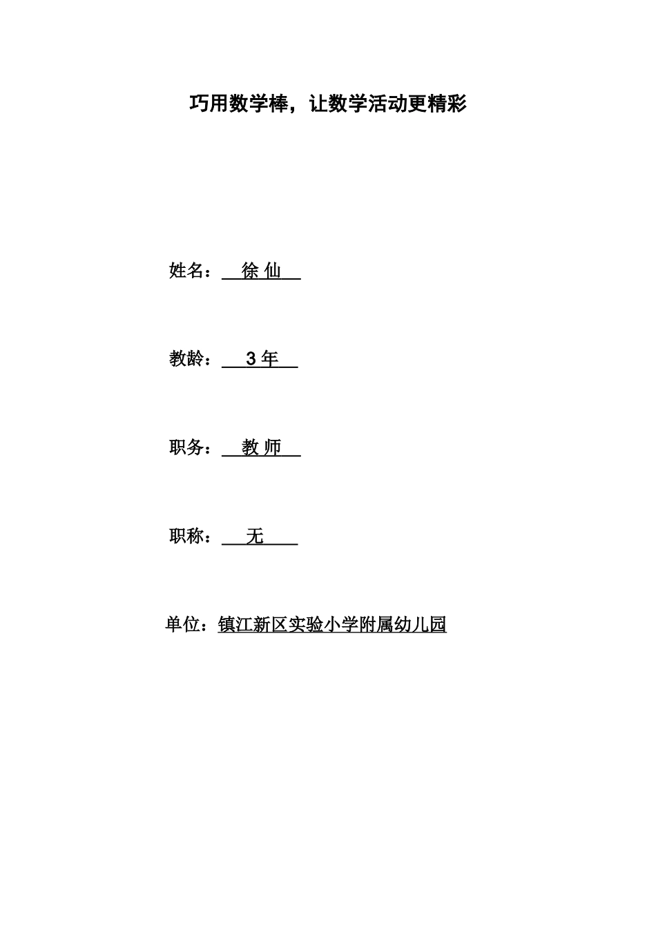 巧用数学棒，让数学活动更精彩_第1页
