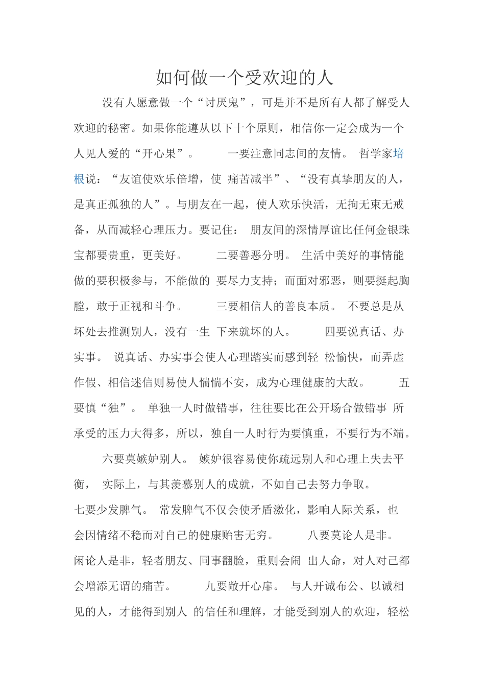 如何做一个受欢迎的人_第1页