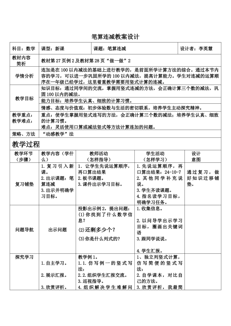 笔算连减教案设计_第1页