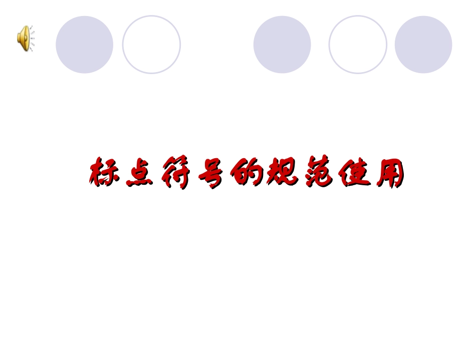 标点符号的规范使用_第1页