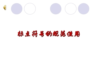 标点符号的规范使用