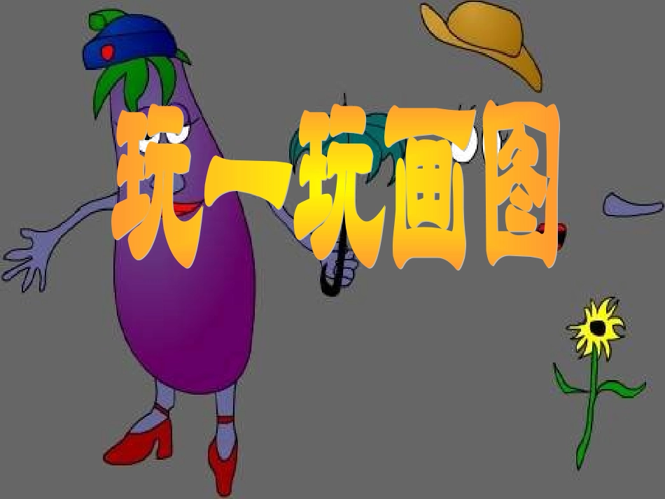 《画图软件》教学_第1页