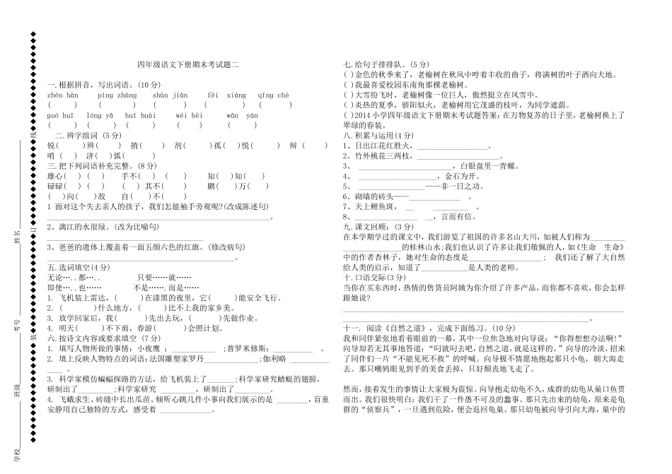 四年级语文下册期末考试题答案_第1页