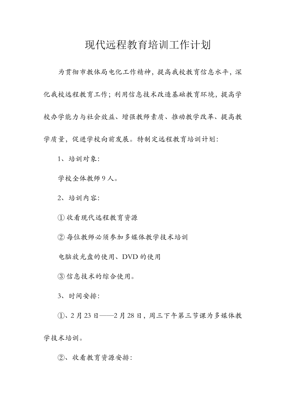 现代远程教育培训工作计划_第1页