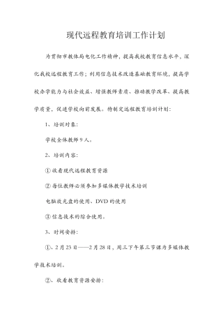 现代远程教育培训工作计划