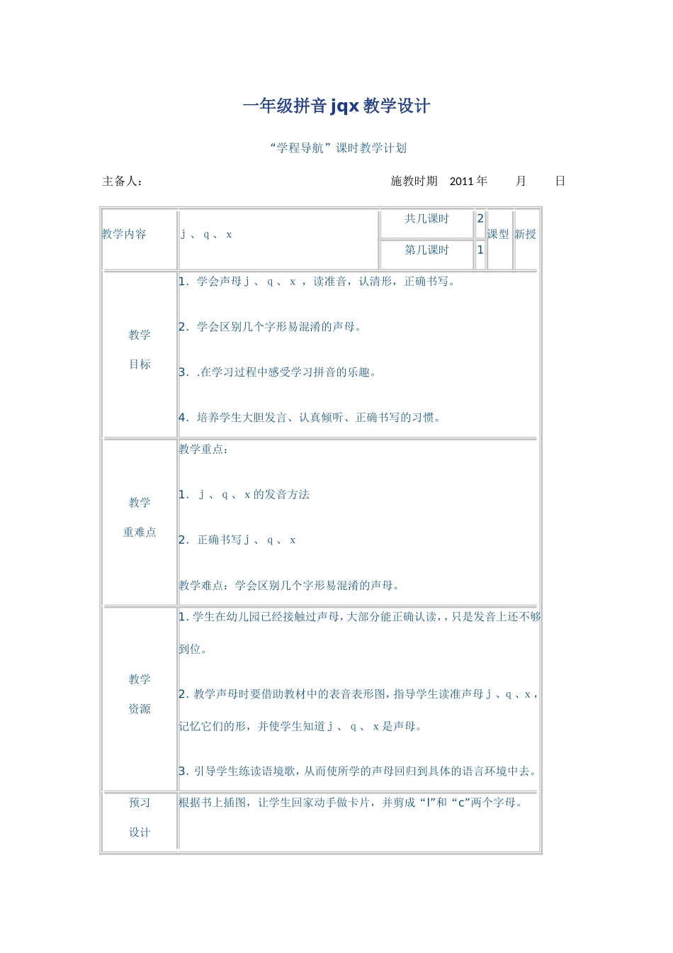 一年级拼音jqx教学设计_第1页