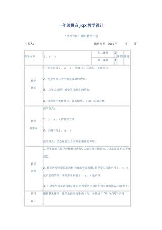 一年级拼音jqx教学设计