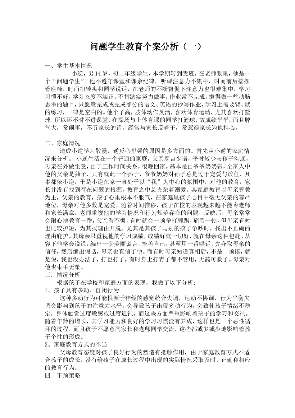 问题学生教育个案分析_第1页