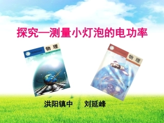 测功率说课稿