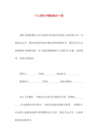 个人委托书模板集合十篇