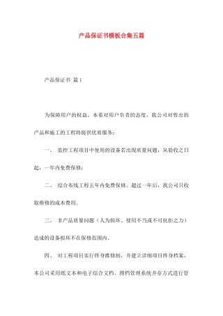 产品保证书模板合集五篇