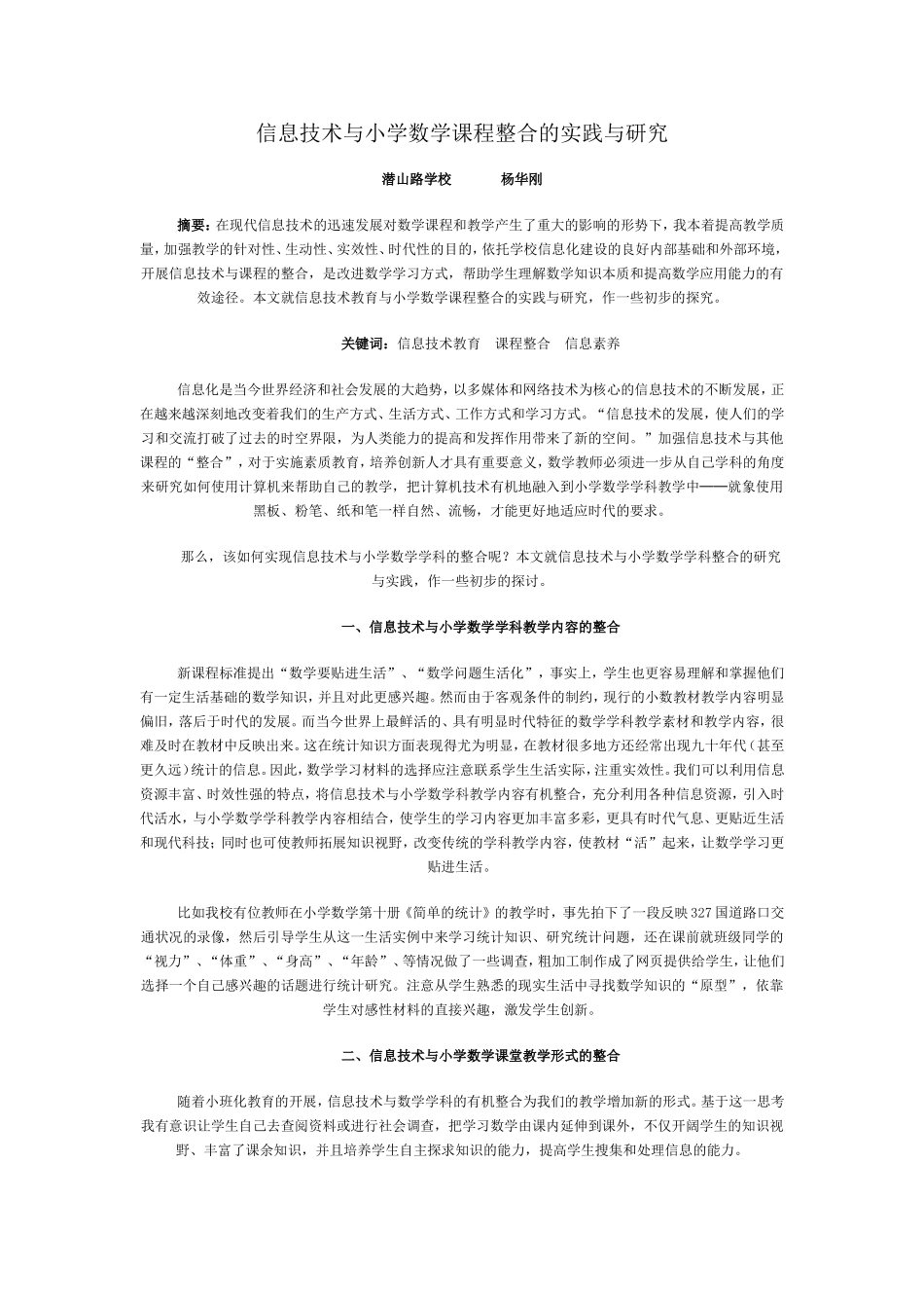 信息技术与小学数学课程整合的实践与研究杨华刚_第1页