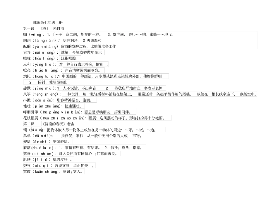 【中考宝典】2020部编版语文七至九年级词语整理全集48_第1页
