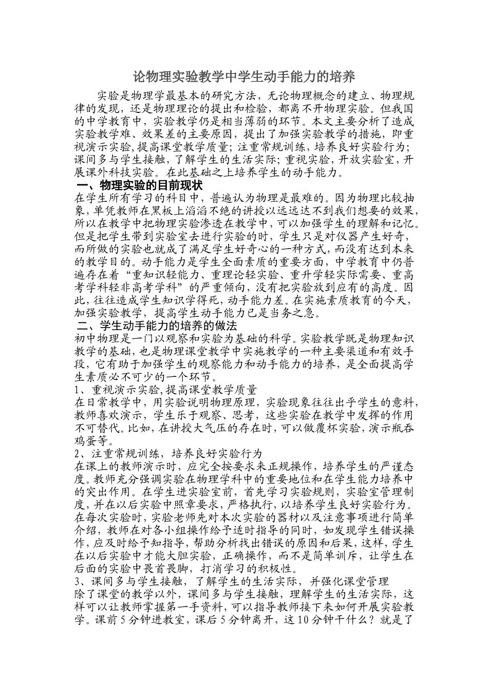 论物理实验教学中学生动手能力的培养_第1页