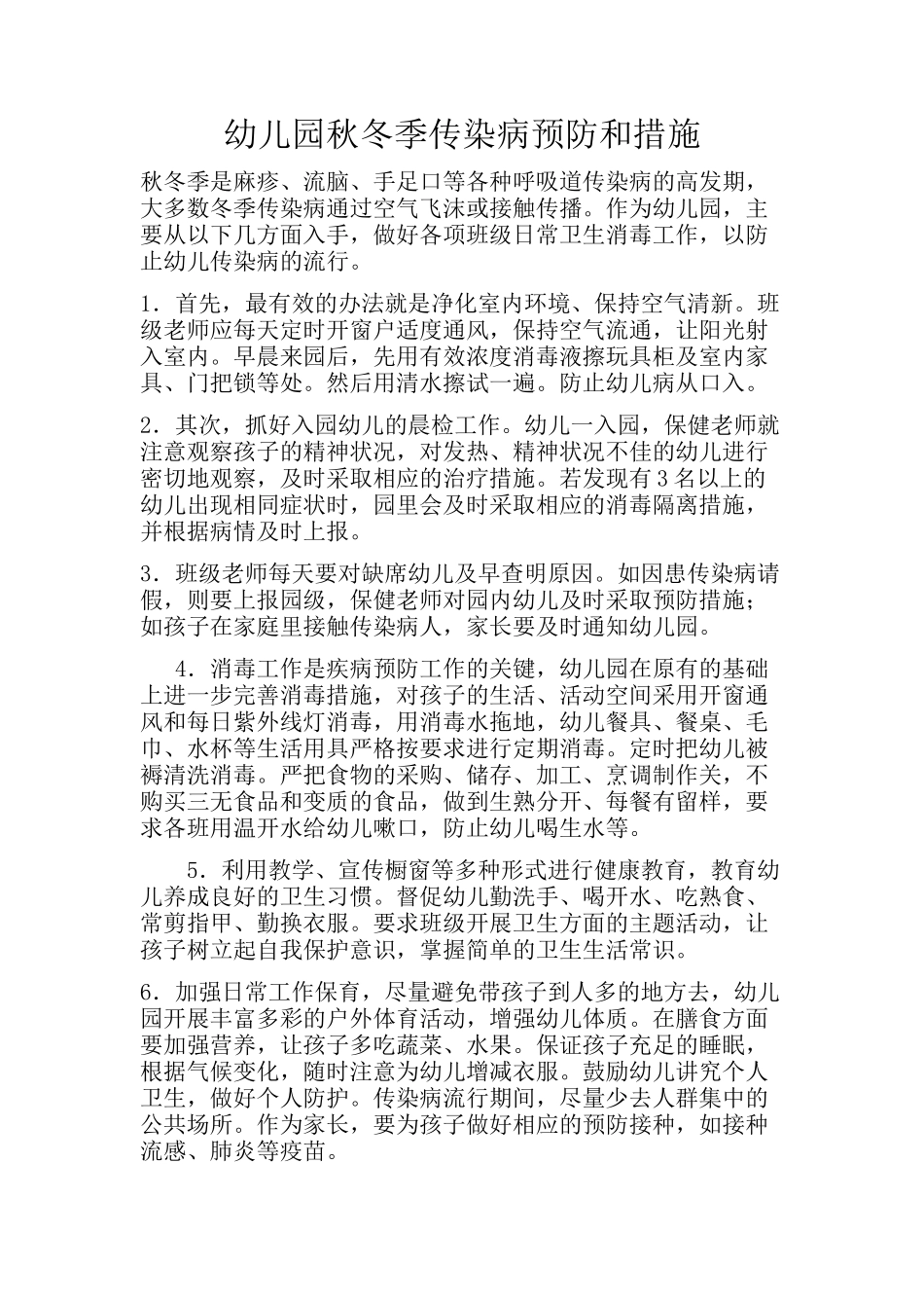 幼儿园秋冬季传染病预防和措施_第1页