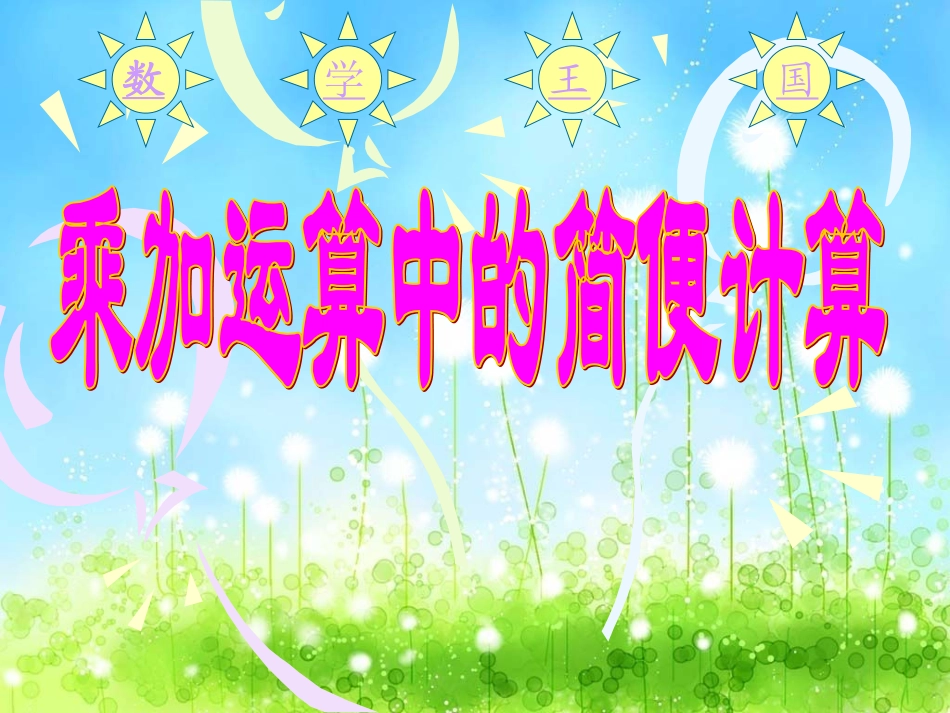 运算定律与简便计算(《乘加运算中的简便计算》)―_第1页