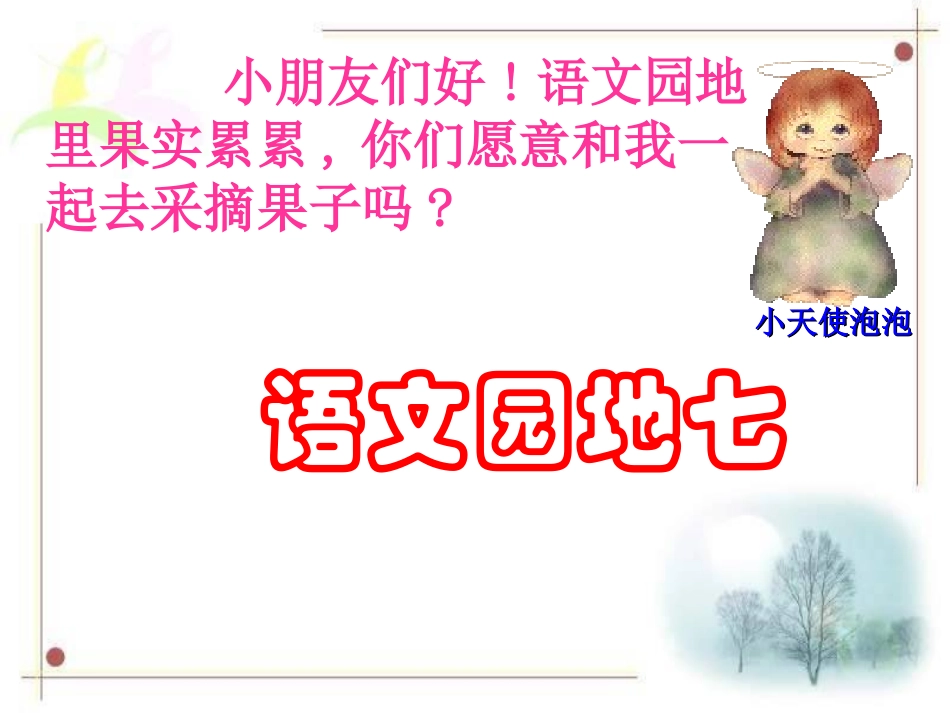 语文园地七课件_第1页