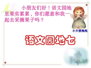 语文园地七课件