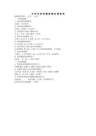 体育锻炼调查问卷