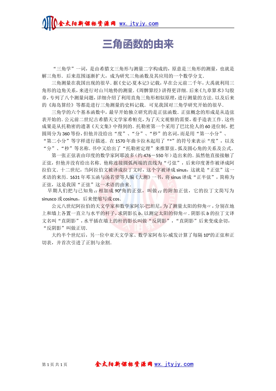 数学素材：三角函数的由来_第1页